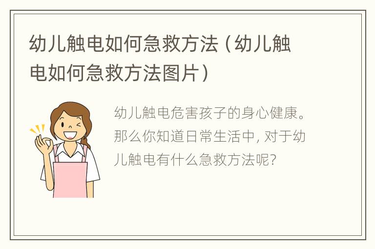 幼儿触电如何急救方法（幼儿触电如何急救方法图片）