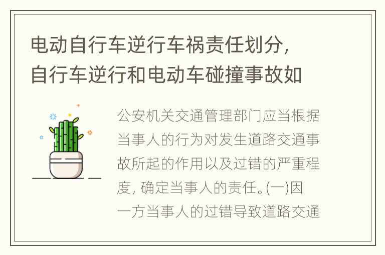 电动自行车逆行车祸责任划分，自行车逆行和电动车碰撞事故如何判定