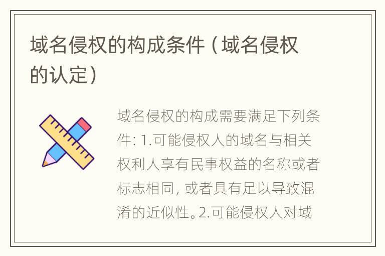 域名侵权的构成条件（域名侵权的认定）