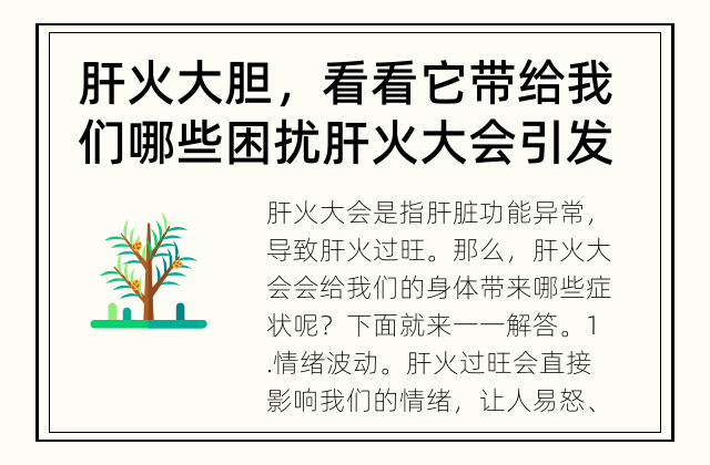 肝火大胆，看看它带给我们哪些困扰 肝火大会引发哪些症状？