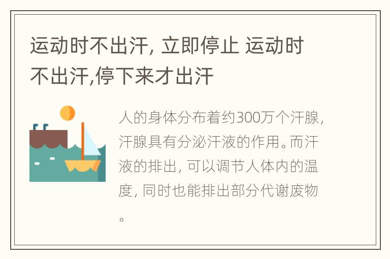 运动时不出汗，立即停止 运动时不出汗,停下来才出汗