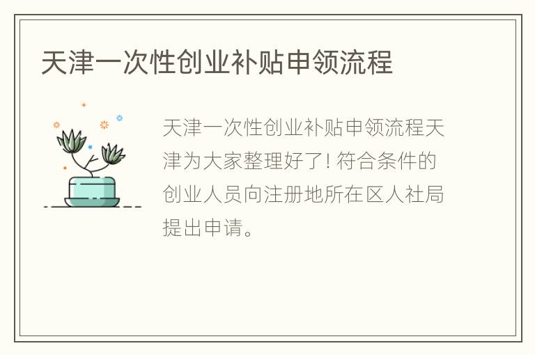 天津一次性创业补贴申领流程