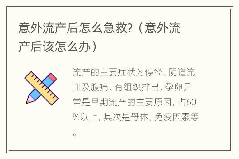 意外流产后怎么急救？（意外流产后该怎么办）