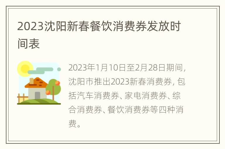 2023沈阳新春餐饮消费券发放时间表