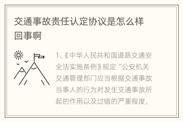 交通事故责任认定协议是怎么样回事啊