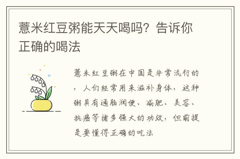 薏米红豆粥能天天喝吗？告诉你正确的喝法