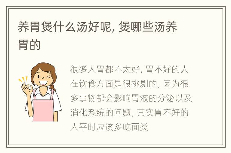 养胃煲什么汤好呢，煲哪些汤养胃的