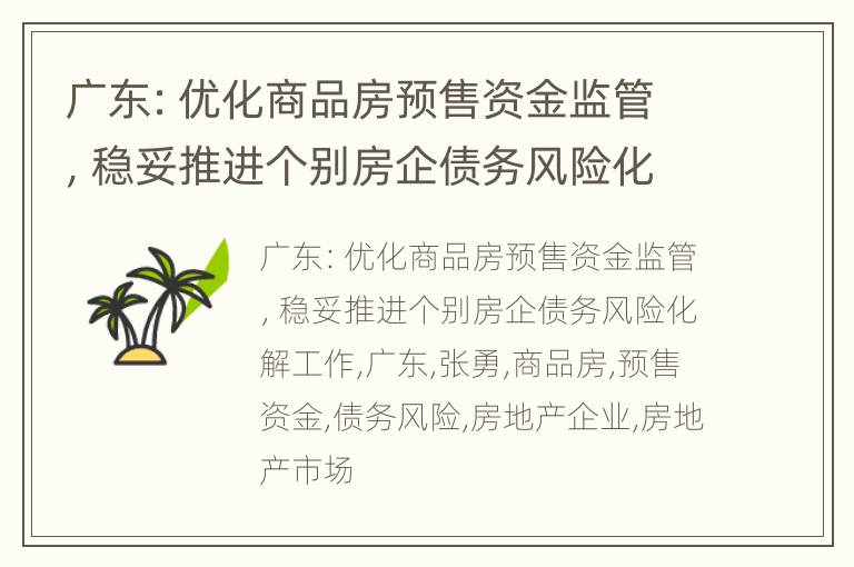 广东：优化商品房预售资金监管，稳妥推进个别房企债务风险化解工作