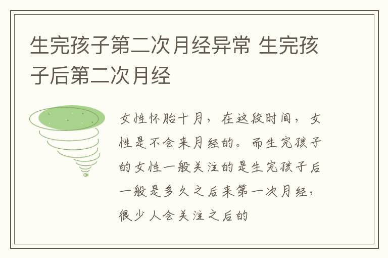 生完孩子第二次月经异常 生完孩子后第二次月经