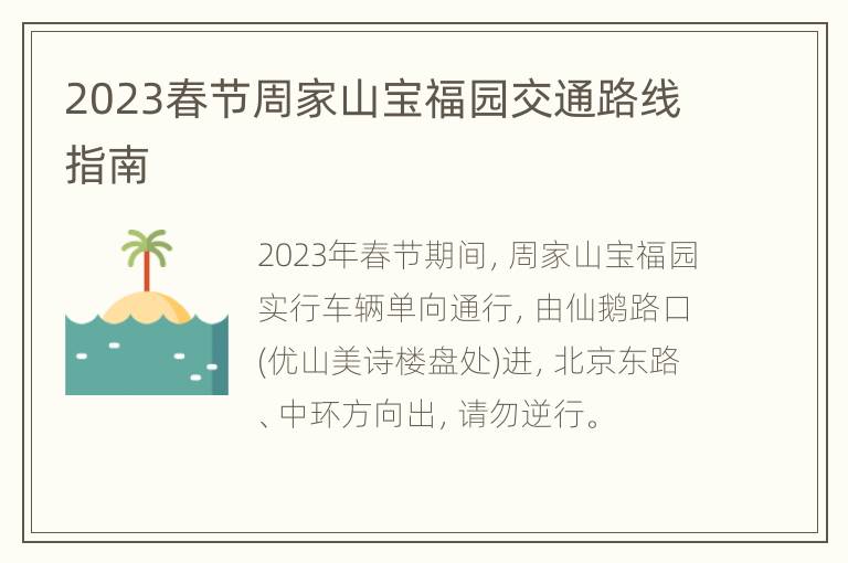 2023春节周家山宝福园交通路线指南