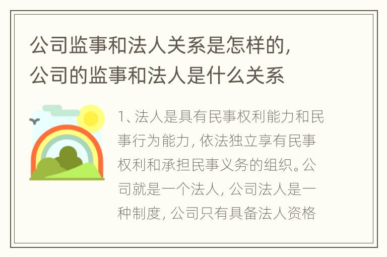 公司监事和法人关系是怎样的，公司的监事和法人是什么关系
