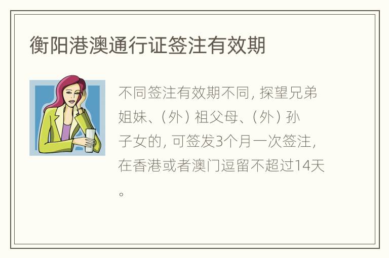 衡阳港澳通行证签注有效期