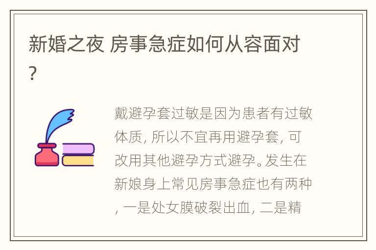 新婚之夜 房事急症如何从容面对？