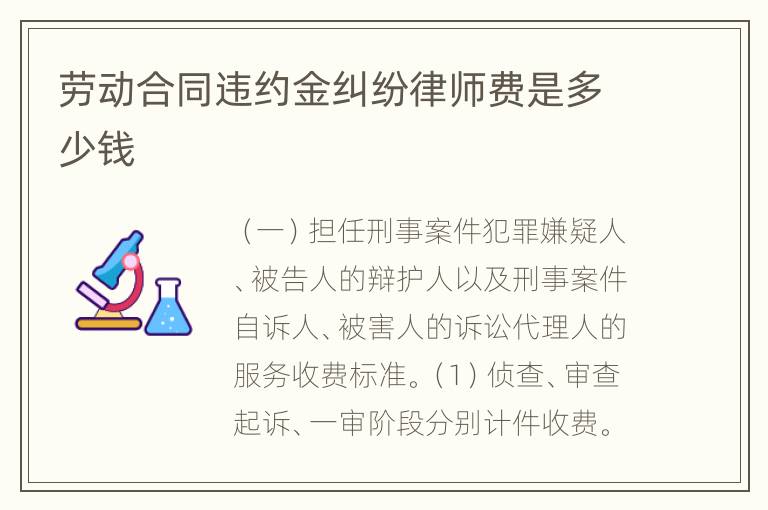 劳动合同违约金纠纷律师费是多少钱