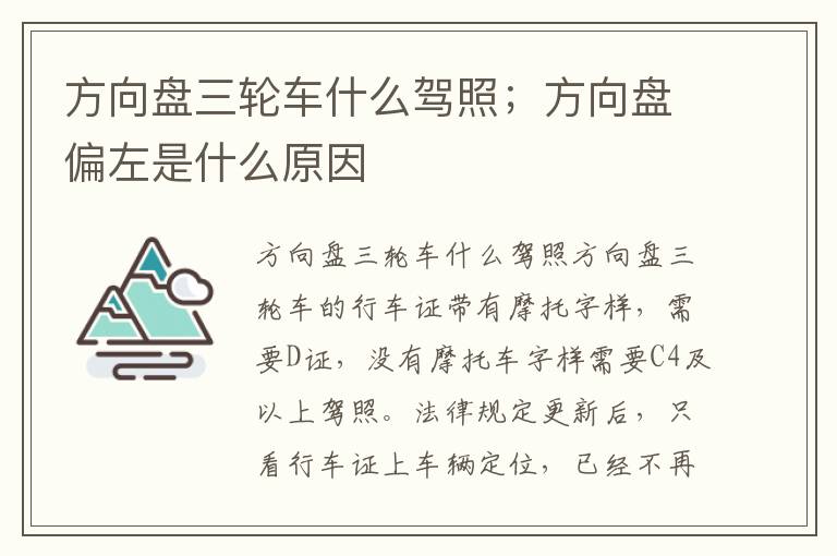 方向盘三轮车什么驾照；方向盘偏左是什么原因
