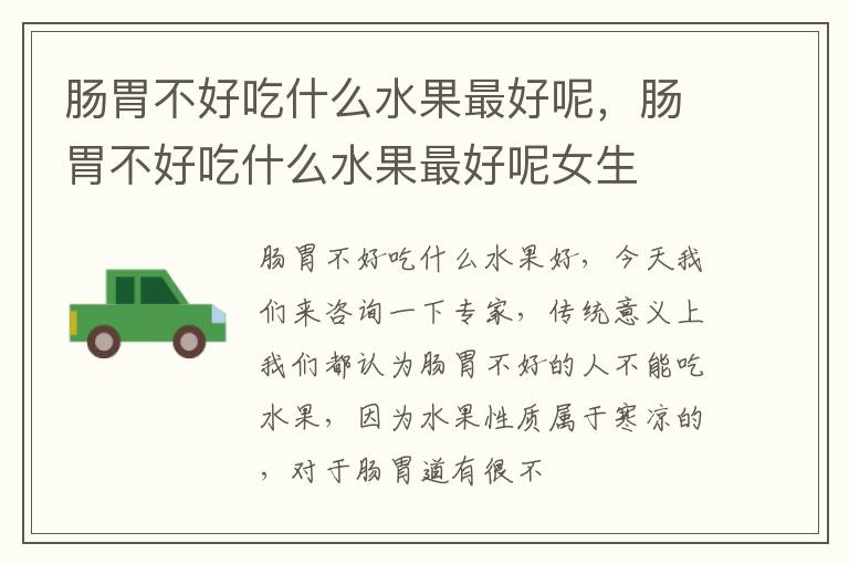 肠胃不好吃什么水果最好呢，肠胃不好吃什么水果最好呢女生