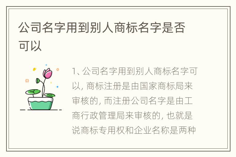 公司名字用到别人商标名字是否可以