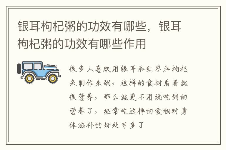 银耳枸杞粥的功效有哪些，银耳枸杞粥的功效有哪些作用