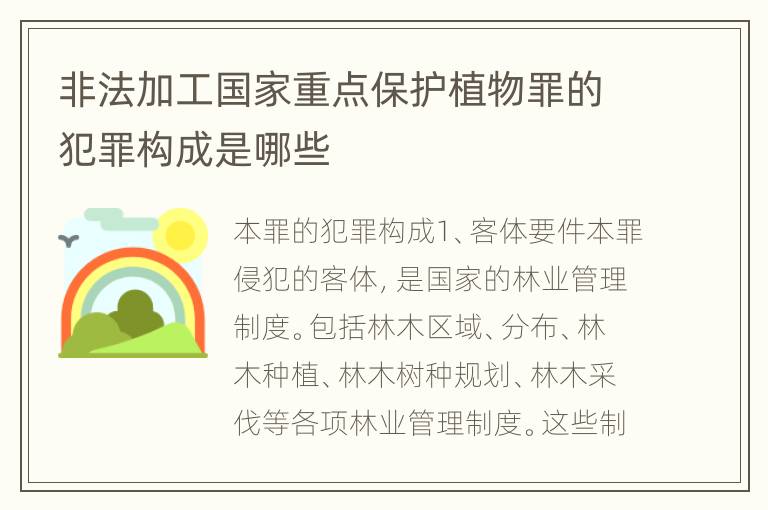非法加工国家重点保护植物罪的犯罪构成是哪些