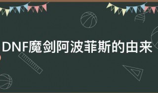 DNF魔剑阿波菲斯的由来 DNF魔剑阿波菲斯的来历