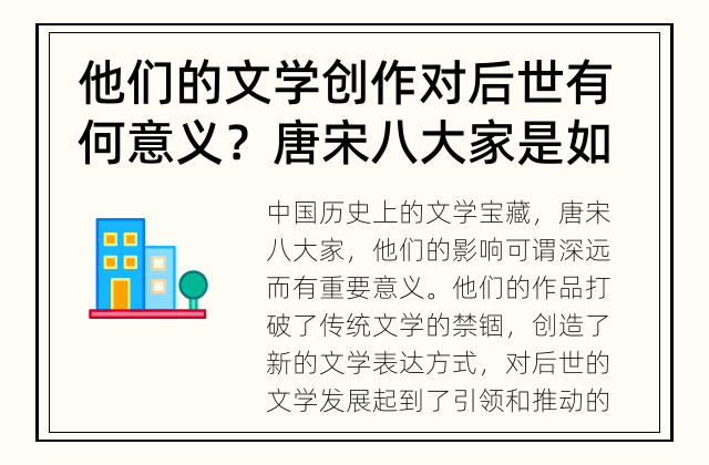 他们的文学创作对后世有何意义？ 唐宋八大家是如何影响中国文学的？