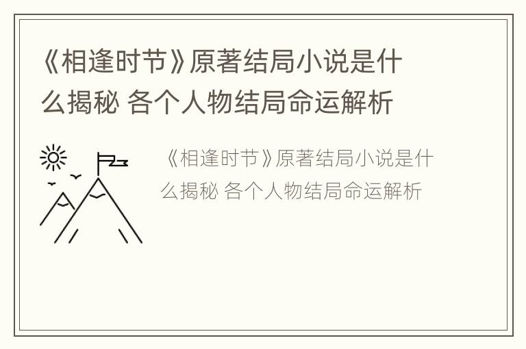 《相逢时节》原著结局小说是什么揭秘 各个人物结局命运解析