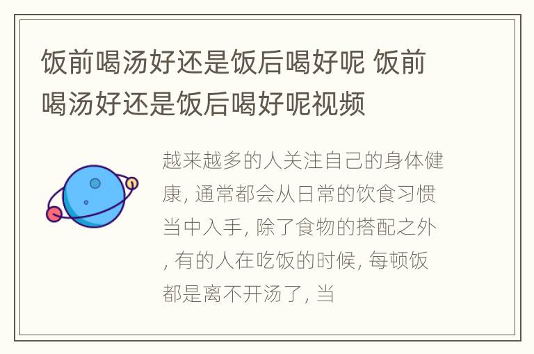 饭前喝汤好还是饭后喝好呢 饭前喝汤好还是饭后喝好呢视频