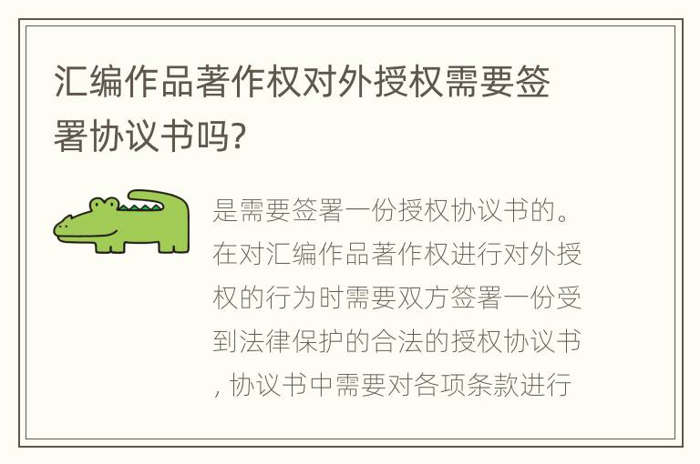 汇编作品著作权对外授权需要签署协议书吗？