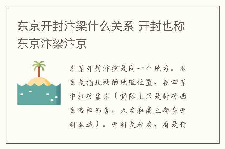 东京开封汴梁什么关系 开封也称东京汴梁汴京