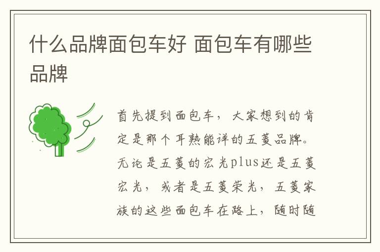 什么品牌面包车好 面包车有哪些品牌