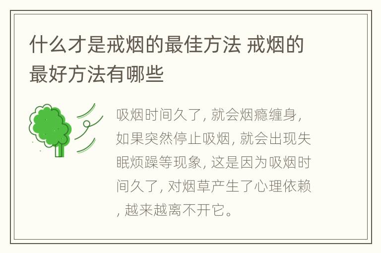 什么才是戒烟的最佳方法 戒烟的最好方法有哪些