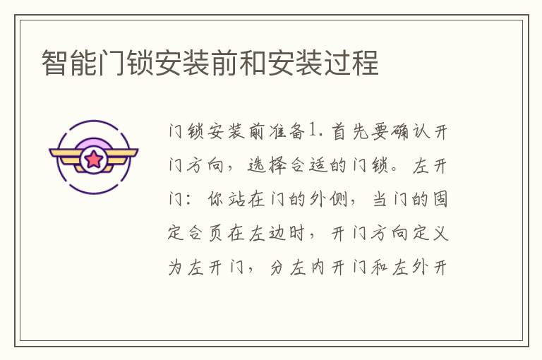 智能门锁安装前和安装过程