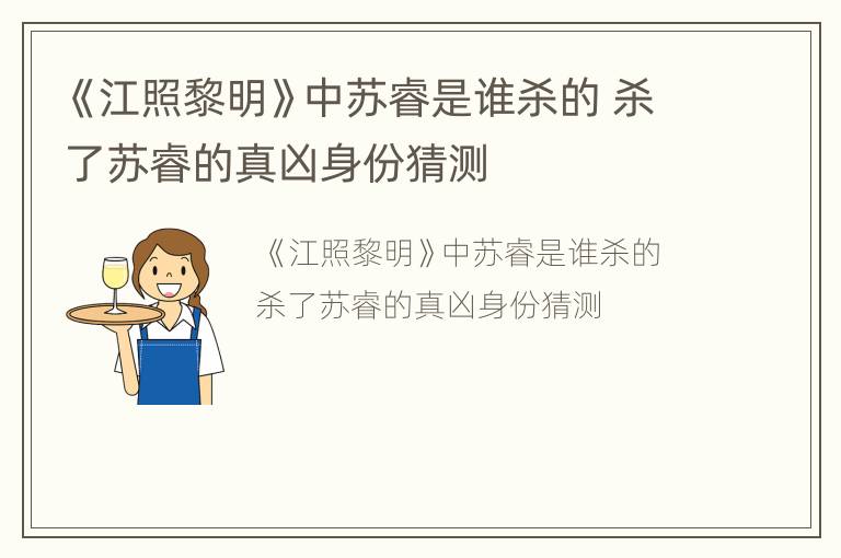 《江照黎明》中苏睿是谁杀的 杀了苏睿的真凶身份猜测
