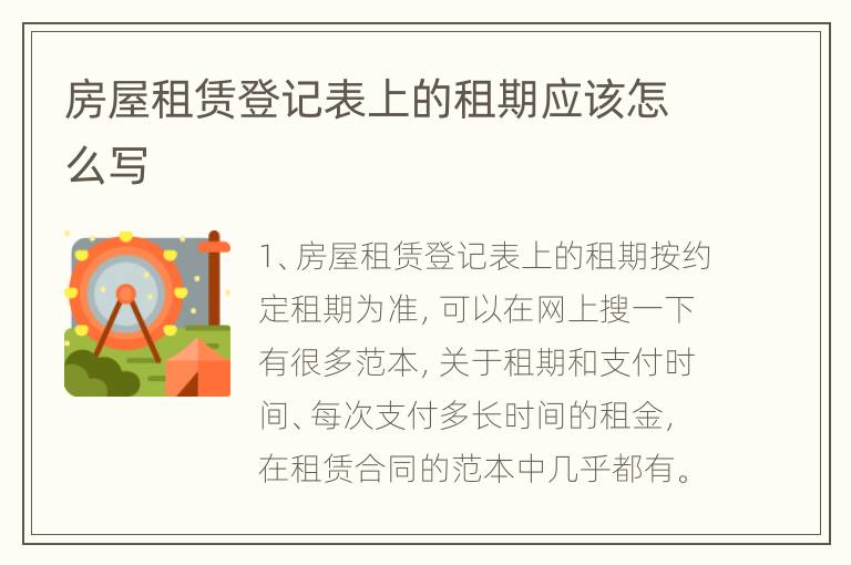 房屋租赁登记表上的租期应该怎么写