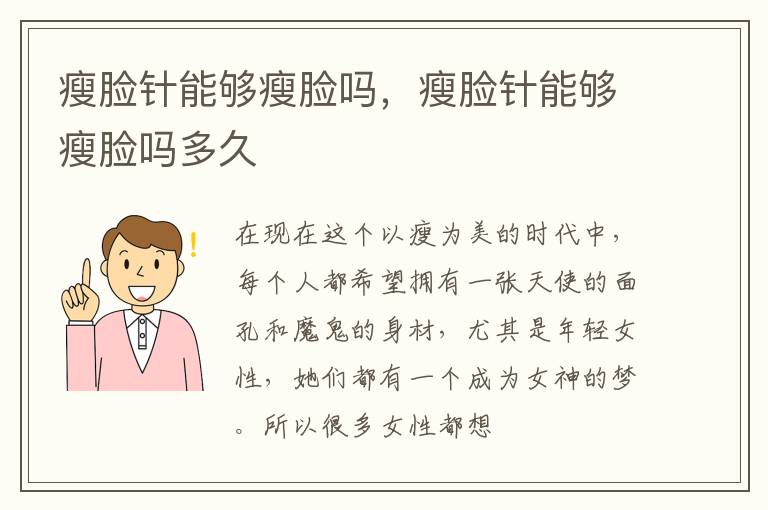 瘦脸针能够瘦脸吗，瘦脸针能够瘦脸吗多久