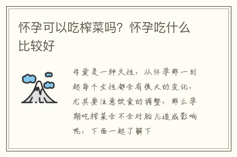 怀孕可以吃榨菜吗？怀孕吃什么比较好