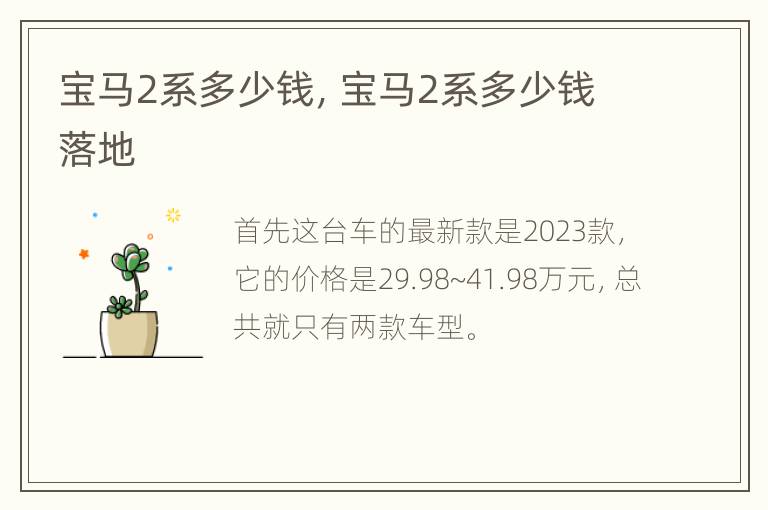 宝马2系多少钱，宝马2系多少钱落地