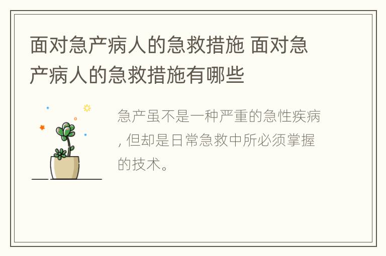 面对急产病人的急救措施 面对急产病人的急救措施有哪些