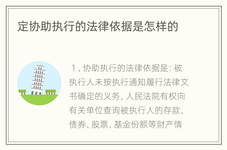 定协助执行的法律依据是怎样的