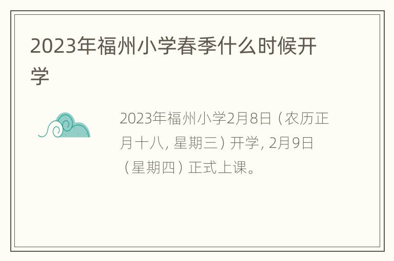 2023年福州小学春季什么时候开学