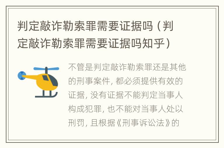 判定敲诈勒索罪需要证据吗（判定敲诈勒索罪需要证据吗知乎）