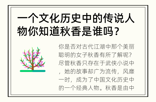 一个文化历史中的传说人物 你知道秋香是谁吗？