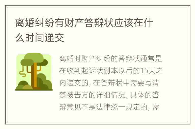 离婚纠纷有财产答辩状应该在什么时间递交
