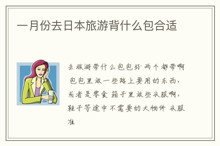 一月份去日本旅游背什么包合适