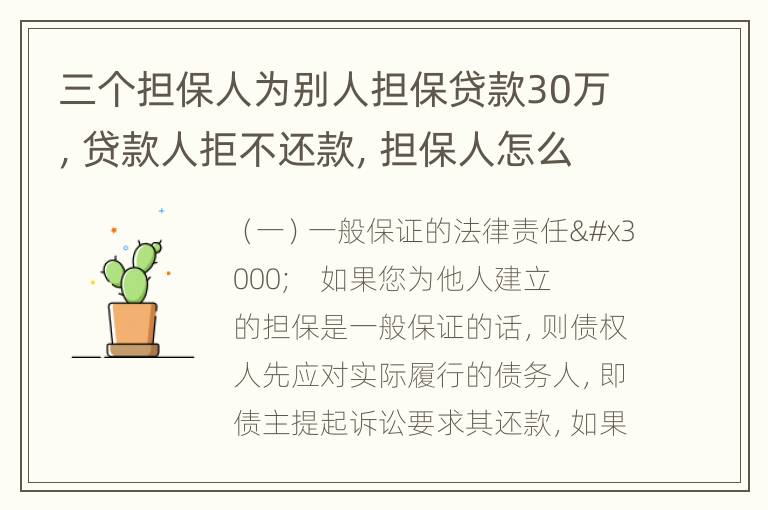 三个担保人为别人担保贷款30万，贷款人拒不还款，担保人怎么办