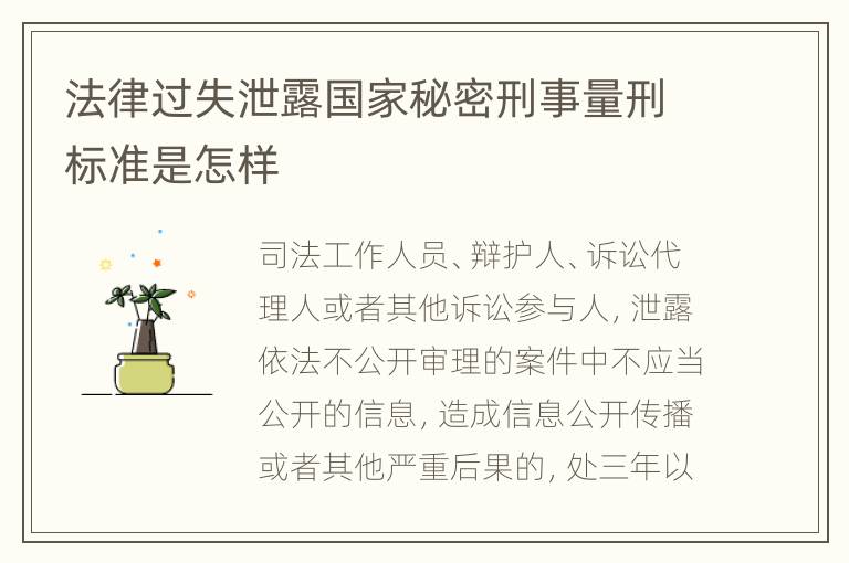 法律过失泄露国家秘密刑事量刑标准是怎样