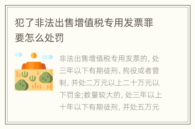 犯了非法出售增值税专用发票罪要怎么处罚