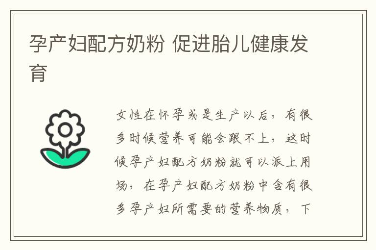 孕产妇配方奶粉 促进胎儿健康发育
