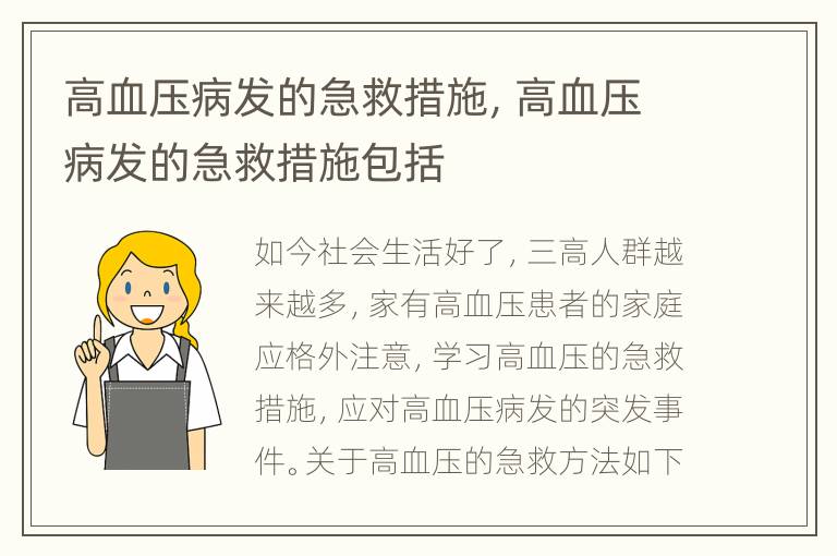 高血压病发的急救措施，高血压病发的急救措施包括