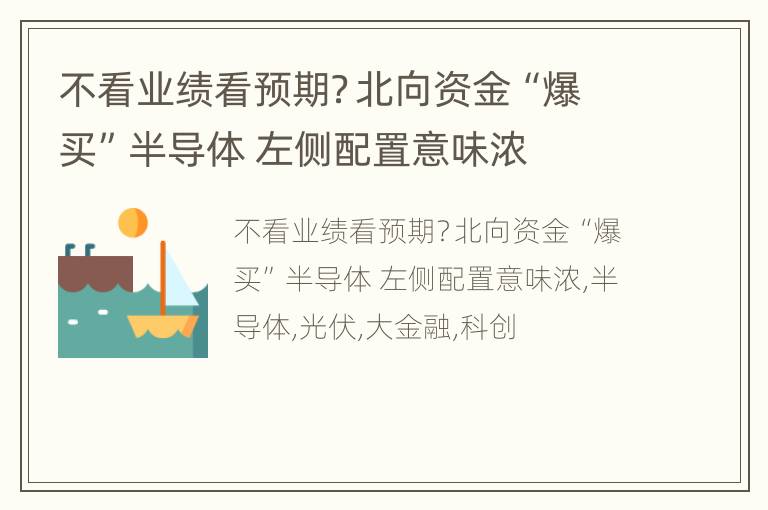 不看业绩看预期？北向资金“爆买”半导体 左侧配置意味浓